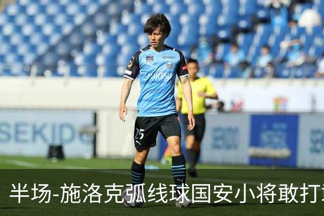 半场-施洛克弧线球国安小将敢打敢拼 暂0-1落后
