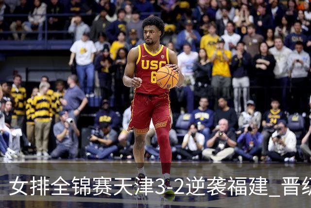 女排全锦赛天津3-2逆袭福建 晋级决赛与江苏争冠